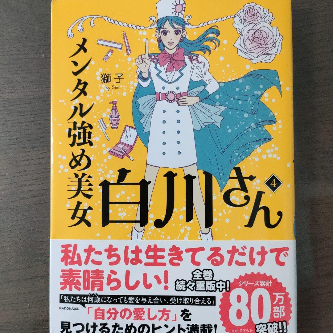 メンタル強め美女白川さん = Miss Shirakawa is the be… Amazon.co.jp: メンタル強め美女白川さん = Miss Shirakawa is